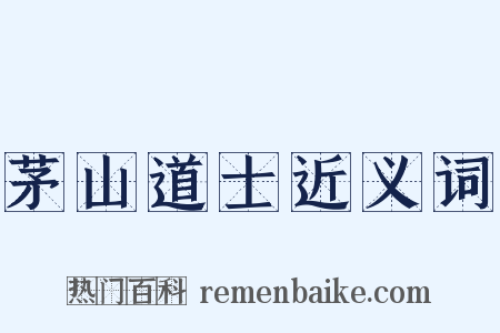 茅山道士近义词是什么意思的图片